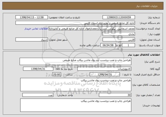 استعلام طراحی چاپ و نصب برچسب آرم روی ماشن پیکاپ منابع طبیعی