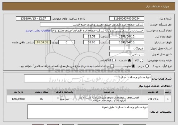 استعلام تهیه مصالح و ساخت سایبان