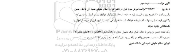 مزایده، مزایده فروش یک قطعه زمین مزروعی با حقابه-نوبت دوم