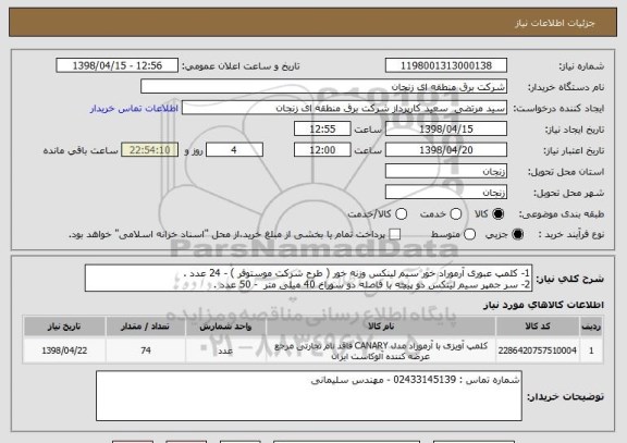 استعلام 1- کلمپ عبوری آرموراد خور سیم لینکس وزنه خور ( طرح شرکت موستوفر ) - 24 عدد .
2- سر جمپر سیم لینکس دو پیچه با فاصله دو سوراخ 40 میلی متر  - 50 عدد .