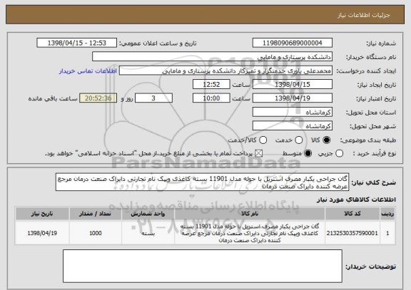 استعلام گان جراحی یکبار مصرف استریل با حوله مدل 11901 بسته کاغذی ویپک نام تجارتی دایراک صنعت درمان مرجع عرضه کننده دایراک صنعت درمان