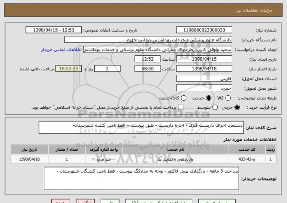 استعلام دستمزد اجرای داربست فلزی - اجاره داربست - طبق پیوست -- فقط تامین کننده شهرستان- 