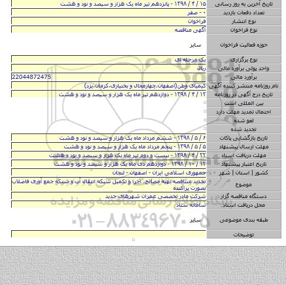 تجدید منتاقصه تهیه مصالح، اجرا و تکمیل شبکه انتقال آب و شبکه جمع آوری فاضلاب بصورت پراکنده