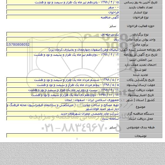 تهیه مصالح و ساخت مخزن ۱۰۰۰ مترمکعبی و ساختمان فیلتراسیون محله فرهنگ و دیار شهر جدید فولادشهر