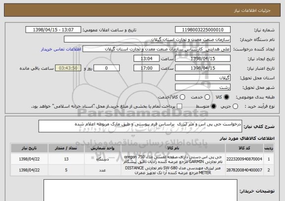 استعلام درخواست جی پی اس و متر لیزری براساس فرم پیوستی و طبق مارک مربوطه اعلام شده