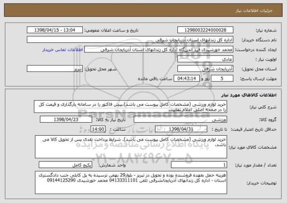 استعلام خرید لوازم ورزشی (مشخصات کامل پیوست می باشد).پیش فاکتور را در سامانه بارگذاری و قیمت کل را در صفحه اصلی اعلام نمایید. 