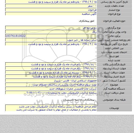 نوبت سوم مناقصه احداث بخشی از ساختمان مصلای صدرا