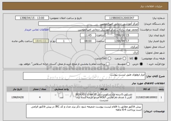 استعلام ابزار ارولوژی طبق لیست پیوست 