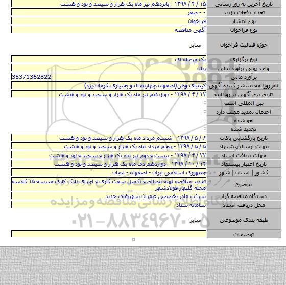 تجدید مناقصه تهیه مصالح و تکمیل سفت کاری و اجرای نازک کاری مدرسه ۱۵ کلاسه محله گلبهار فولادشهر
