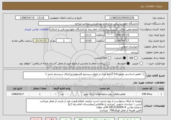 استعلام تعمیر اساسی موتورخانه (جمع آوری و خروج سیستم فرسوده و اجرای سیستم جدید )  