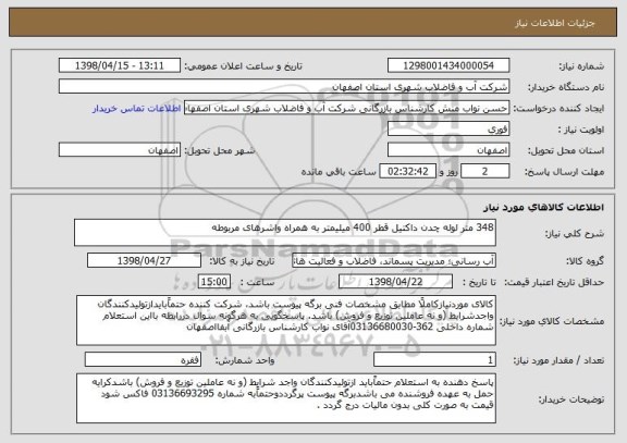استعلام 348 متر لوله چدن داکتیل قطر 400 میلیمتر به همراه واشرهای مربوطه