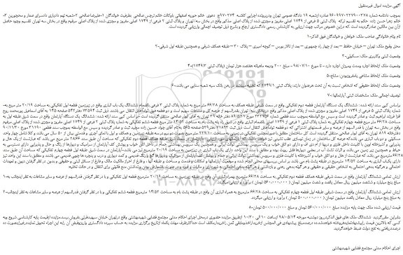 مزایده، مزایده فروش ملک به  پلاک ثبتی 5 فرعی از 1749 اصلی مفروز و مجزی شده از پلاک اصلی 