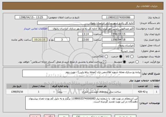 استعلام پیاده رو سازی محله شهید هاشمی نژاد (محله رباط پایین) - نوبت دوم