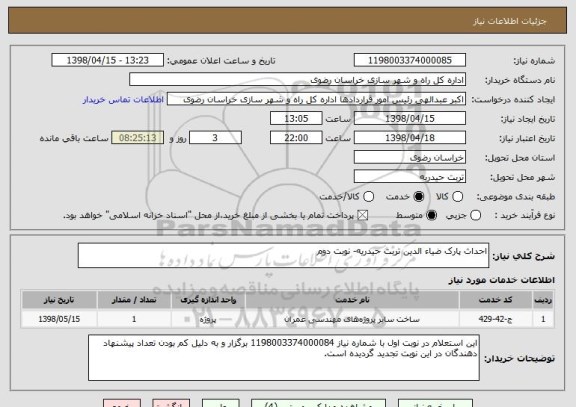 استعلام احداث پارک ضیاء الدین تربت حیدریه- نوبت دوم