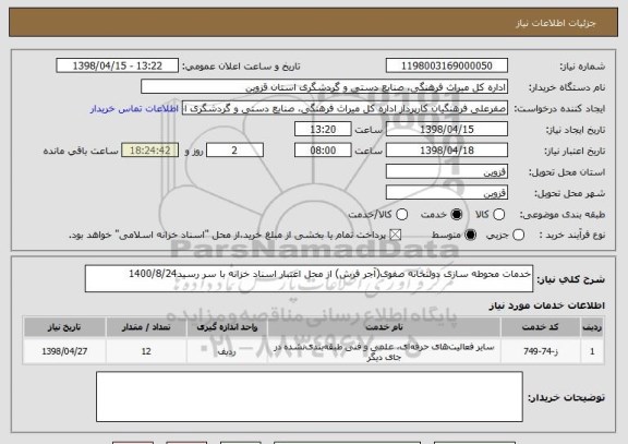 استعلام خدمات محوطه سازی دولتخانه صفوی(آجر فرش) از محل اعتبار اسناد خزانه با سر رسید1400/8/24