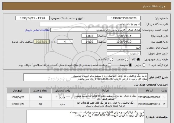 استعلام خرید رنگ ترافیکی دو جزئی اکرلیک زرد و سفید برابر اسناد پیوست
مبلغ کل برآورد با ارزش افزوده 1.000.000.000 ریال می باشد