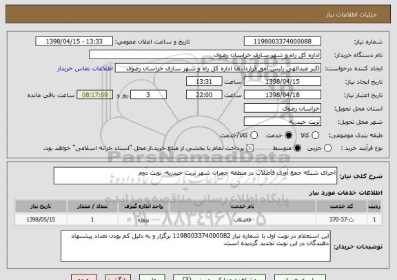 استعلام اجرای شبکه جمع آوری فاضلاب در منطقه چمران شهر تربت حیدریه- نوبت دوم