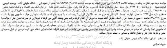 مزایده، مزایده فروش  یک دستگاه وانت آریسان دوگانه سوز -نوبت دوم 