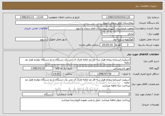 استعلام اسپلیت ایستاده پنجاه هزار سه فاز دو حالته مارک ال جی یک دستگاه و دو دستگاه دوازده هزار دو حالته 
