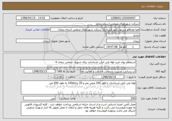 استعلام استعلام بهاء خرید لوله پلی اتیلن استاندارد برای شهرک صنعتی زنجان 4