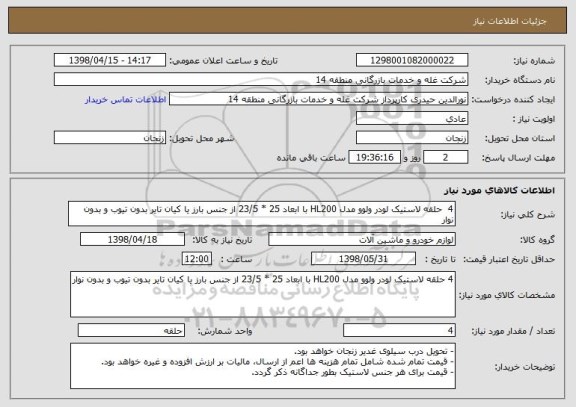 استعلام 4  حلقه لاستیک لودر ولوو مدل HL200 با ابعاد 25 * 23/5 از جنس بارز یا کیان تایر بدون تیوب و بدون نوار
