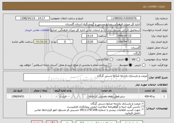 استعلام مرمت و بازسازی بازارچه صنایع دستی گرگان