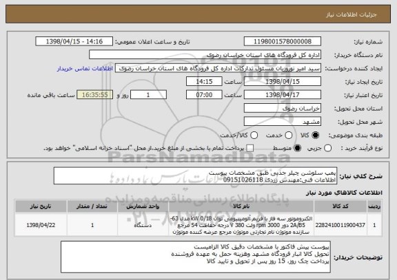 استعلام پمپ سلوشن چیلر جذبی طبق مشخصات پیوست
اطلاعات فنی:مهندس زردی 09151026118