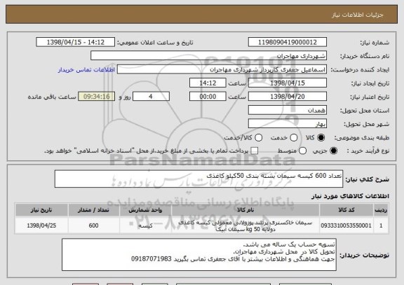 استعلام تعداد 600 کیسه سیمان بسته بندی 50کیلو کاغذی