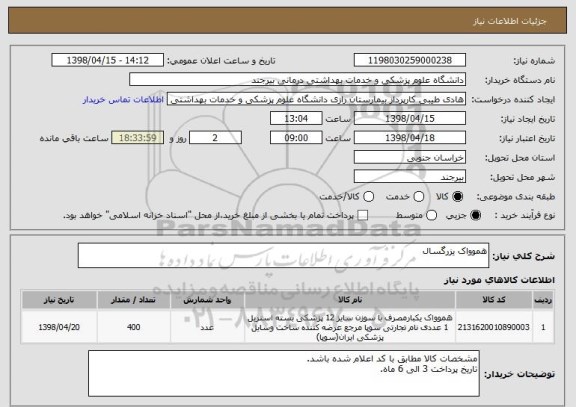 استعلام هموواک یزرگسال