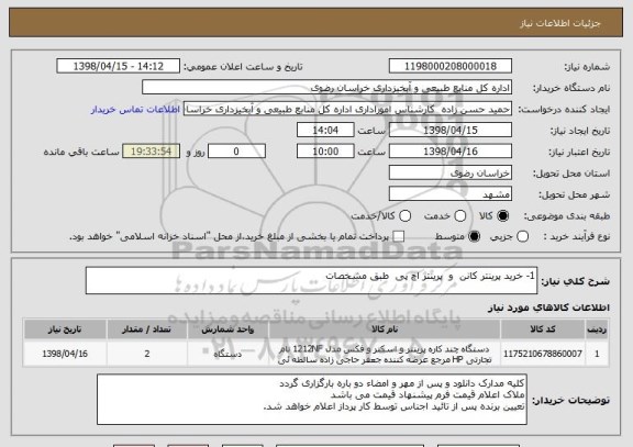 استعلام 1- خرید پرینتر کانن  و  پرینتر اچ پی  طبق مشخصات             
