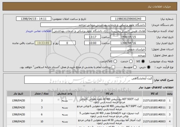 استعلام کیت آزمایشگاهی