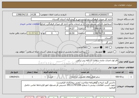 استعلام فاز اول احداث جاده سلامت اسکله بندر ترکمن