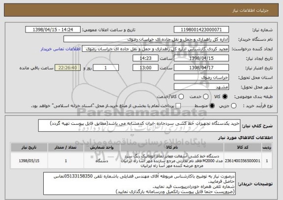 استعلام خرید یکدستگاه تجهیزات خط کشی سردجاده -ایران کدمشابه می باشد(مطابق فایل پیوست تهیه گردد)