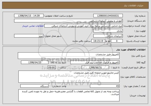 استعلام کامپیوتر طبق مشخصات 