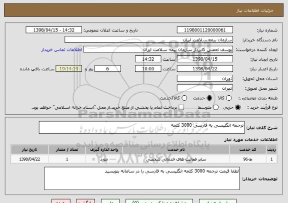 استعلام ترجمه انگلیسی به فارسی 3000 کلمه 