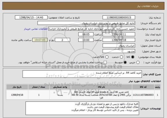 استعلام خرید کاغذ A4  بر اساس مبلغ اعلام شده 