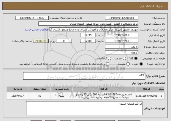استعلام کاغذ