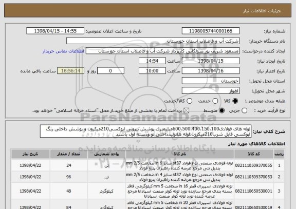 استعلام لوله های فولادی600،500،400،150،100میلیمتری،پوشش بیرونی اپوکسی210میکرون و پوشش داخلی رنگ اپوکسی قابل شرب210میکرون،لوله هاتولیدداخلی نو ودسته اول باشند