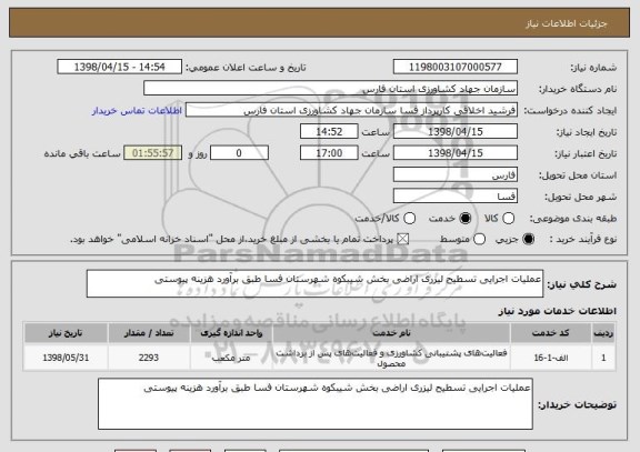 استعلام عملیات اجرایی تسطیح لیزری اراضی بخش شیبکوه شهرستان فسا طبق برآورد هزینه پیوستی