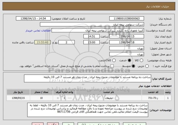 استعلام ساخت ده برنامه مستند با موضوعات متنوع بیمه ایران ، مدت زمان هر مستند 7 الی 10 دقیقه 