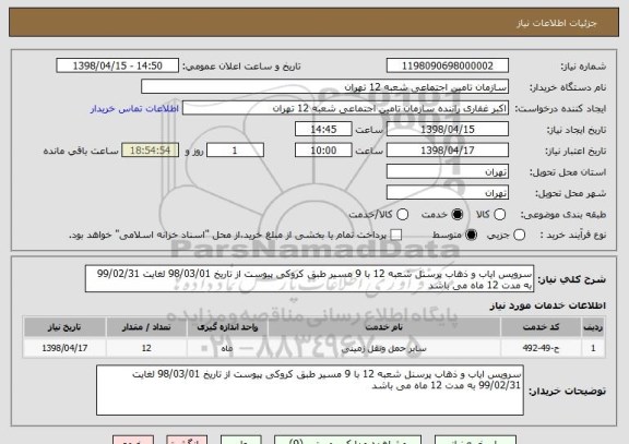 استعلام سرویس ایاب و ذهاب پرسنل شعبه 12 با 9 مسیر طبق کروکی پیوست از تاریخ 98/03/01 لغایت 99/02/31 به مدت 12 ماه می باشد 