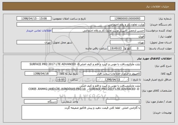 استعلام تبلت مایکروسافت با موس و کیبرد و قلم و کیف اصلیSURFACE PRO 2017 LTE ADVANCED -D