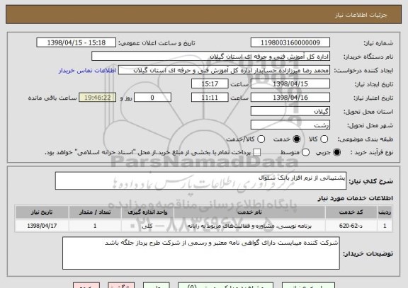 استعلام پشتیبانی از نرم افزار بانک سئوال