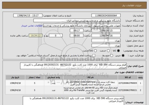 استعلام فیلم پرینتر دستگاه XID 590  برای 1000 عدد کارت یکرو  86702122- 09120302131 هماهنگی با کارپرداز میرزایی