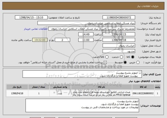 استعلام اینورتر بشرح پیوست 
پیوست مهرو امضا و بارگذاری شود.
توضیحات در پیوست