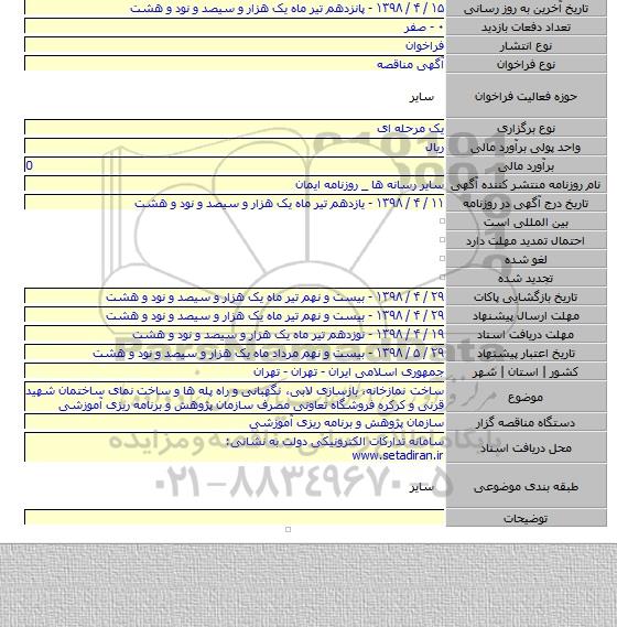 ساخت نمازخانه٬ بازسازی لابی٬ نگهبانی و راه پله ها و ساخت نمای ساختمان شهید قرنی و کرکره فروشگاه تعاونی مصرف سازمان پژوهش و برنامه ریزی آموزشی