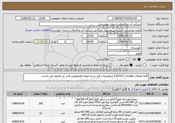 استعلام کلیه اتصالات فولادی با pn10 و درتوضیحات قید شده ضمنا مشخصات فنی نیز موجود می باشد.