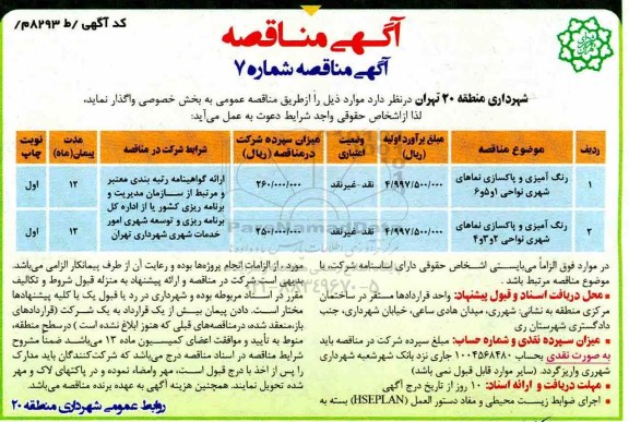 مناقصه,مناقصه رنگ آمیزی و پاکسازی نماهای شهری 