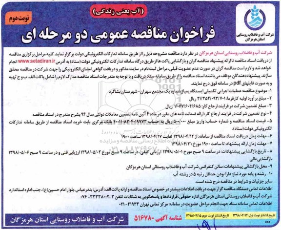 فراخوان عملیات اجرایی تکمیلی ایستگاه پمپاژ
