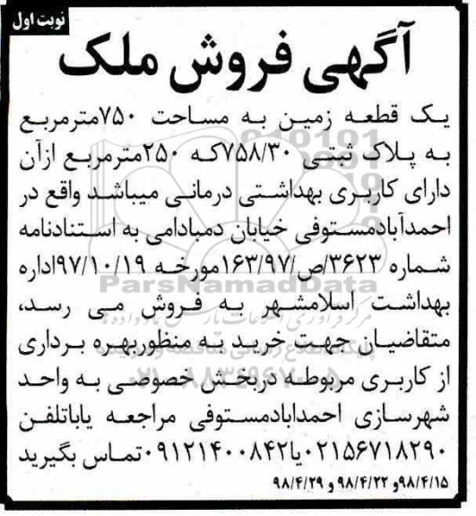 آگهی مزایده مزایده یک قطعه زمین 750 مترمربع نوبت اول 